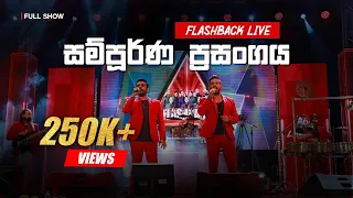 Flashback Live Show | Galnewa - සම්පූර්ණ ප්‍රසංගය High Quality Sounds