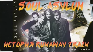 КАК SOUL ASYLUM ДОБИЛИСЬ УСПЕХА | RUNAWAY TRAIN | ИСТОРИЯ ОДНОЙ ПЕСНИ