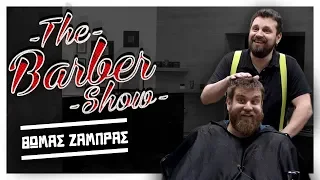 The Barber Show με τον Σπύρο Γραμμένο | Κουρεύοντας το Θωμά Ζάμπρα