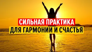 Просто делай эту практику осознанности каждый день - Аффирмации для гармонии и счастья