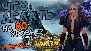 Что делать на 80 уровне или как одеться в пререйд  World Of Warcraft Sirus x5  Актуал до ЦЛК