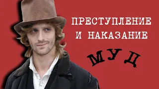 преступление и наказание муд