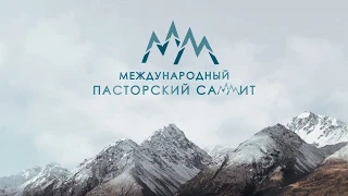 Международный Пасторский Саммит