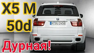 Он вам НЕ Х5! / Быстрая БМВ X5M 50d на чипе! В кузове е70