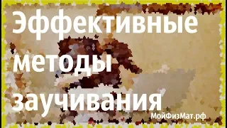 Эффективные методы запоминания информации