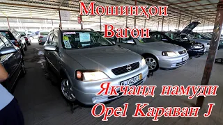 Мошинбозор Нарххои Опел Караван j.  Авторынок! Душанбе