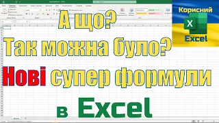 Нові формули в Excel: UNIQUE, SORT та FILTER для зручної обробки даних