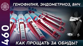 #460 Жизнь Духа в генетически больном теле. Гемофилия, эндометриоз, ВИЧ. Как прощать за обиды?