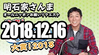 明石家さんま・オールニッポン お願いリクエスト！「決定！カ～ンベンしてくれよ～！大賞2018！」2018年12月16日