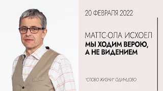 Маттс-Ола Исхоел: Мы ходим верою, а не видением /Воскресное служение 20.02.22/"Слово Жизни"Одинцово