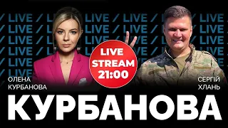 ⚡СЕРГІЙ ХЛАНЬ | ЧОМУ та ЯК так легко здали Херсон? Контрнаступ на півдні: якою ціною?