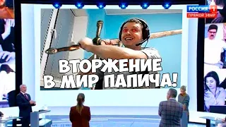 ВТОРЖЕНИЕ В МИР ПАПИЧА!