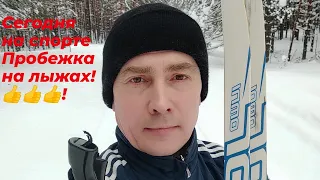 День спорта. Лыжная пробежка👍!