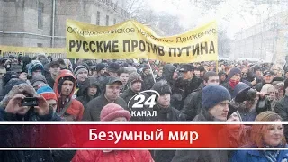 Майдан в России: чего следует ожидать, Безумный мир