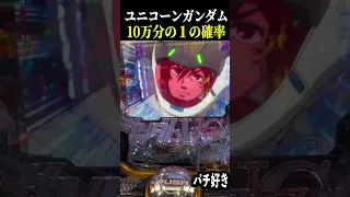 【PF機動戦士ガンダムユニコーン】10万分の1の確率引いたww【レバブル スロット パチンコ】