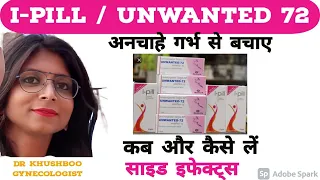 Unwanted 72 कब और कैसे लेनी चाहिए /  I Pill Use, Dosage & side effects (in Hindi )| Dr Khushboo