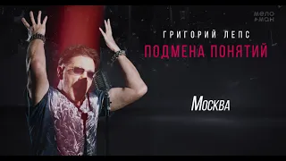 Григорий Лепс - Москва /Альбом "Подмена понятий", 2021/