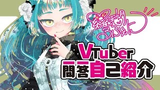 【 自己紹介 】Vtuber一問一答自己紹介 / 羅瑚 るふぇに【 新人VTuber 】　#vtuber  #新人vtuber #Vtuber一問一答自己紹介