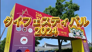 THAI FESTIVAL TOKYO 2024 タイフェスティバル東京 代々木公園