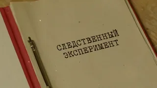 Следственный эксперимент | Вещдок. Особый случай. Преступник поневоле