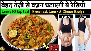 Weightloss Recipe- तेजी से वजन घटाना है तो इसे खाएं ना होगी कमजोरी ना थकान- How to Lose Weight Fast