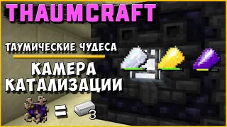 КАМЕРА КАТАЛИЗАЦИИ [Thaumcraft 6] THAUMIC WONDERS