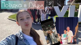 Поїздка в Луцьк😁 Мій танець✌️ Яке місце🏆