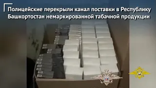 Полицейские перекрыли канал поставки в Республику Башкортостан немаркированной табачной продукции