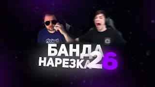 Нарезка БАНДЫ #26: Т-тайминг | ТрехОчковый от Шусса | Ты опять выходишь на связь?