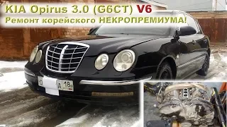 KIA Opirus 3.0 (G6CT): Некро-КАПИТАЛКА V6!!