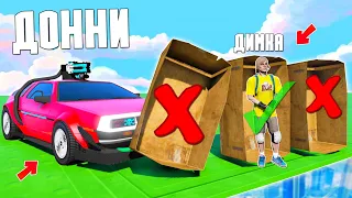 ВЫБЕРИ ПРАВИЛЬНУЮ КОРОБКУ ЧТОБЫ ВЫЖИТЬ! ВЫИГРАЛ НОВУЮ ЧИТ ТАЧКУ! БИТВА КОРОБОК В ГТА 5 ОНЛАЙН