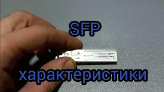 sfp, основные характеристики, как подключается, для чего служит.