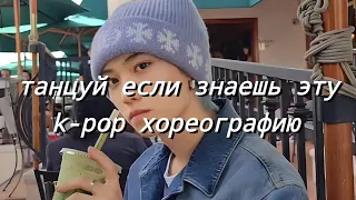 ✺Танцуй если знаешь эту k-pop хореографию✺