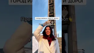 Ижевск - столица Удмуртской Республики! Есть кто с Ижевска или кто был здесь?🥰 #ижевск #хочуврек