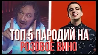 Топ 5 пародий на (ЭЛДЖЕЙ & FEDUK РОЗОВОЕ ВИНО)