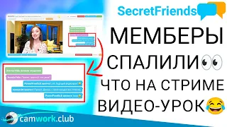 Работа на вебкам сайте SecretFriends - выходим в онлайн! 📹 Всё про вебкам