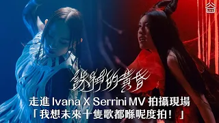 Ivana X Serrini《誅神的黃昏》MV 絕密花絮！