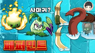 매운맛 대장 페퍼민트! 선사 매머드 보스 잡기 [식물 대 좀비 2 9화]