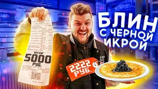 Фастфуд для миллионеров / Блин с черной икрой за 2222 рубля / Припек