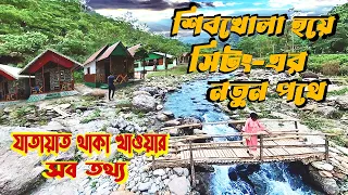 শিবখোলা হয়ে সিটং-এর নতুন পথে | A new route towords Sittong via Shivkhola | Shiv Khola | शिवखोला |