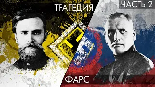 ТРАГЕДИЯ и ФАРС русского фашизма (Часть 2): Вонсяцкий