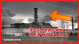 Как проходит экскурсия в Чернобыль? Чернобыль зона отчуждения. Экскурсия в Припять.