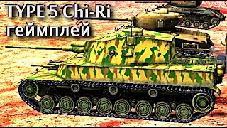 Type 5 Chi-Ri: геймплей. Это сарай с барабанчиком. | Тащу как могу в WOT BLITZ | WORLD OF TANKS БЛИЦ