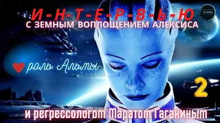 Интервью с земным воплощением Алексиса и регрессологом Маратом Гаганиным, часть 2/4