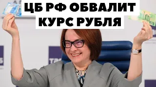 ЦБ уронит курс рубля! Прогноз курса доллар рубль 2023-2024