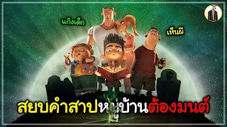 (สปอยหนัง) สยบคำสาปหมู่บ้านต้องมนต์ | DUKANNA