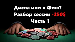 Диспа или я Фиш? Разбор минусовой сессии NL25. Часть 1