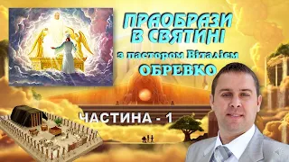 ПРАОБРАЗИ В СВЯТИНІ, Частина – І, з пастором Віталієм ОБРЕВКО