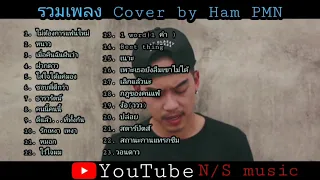 รวมเพลง Cover เพาะๆ | by Ham PMN | ฟังสบาย | ฟังเพลีนๆ