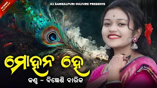 MOHANA HE || ମୋହନ ହେ || Bigyenshi Barik || NEW ODIA BHAJAN